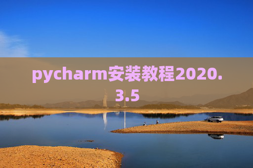 pycharm安装教程2020.3.5