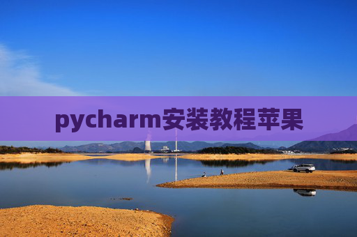 pycharm安装教程苹果
